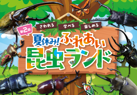 第2回 夏休み！ふれあい昆虫ランド(ダイニカイナツヤスミフレアイコン