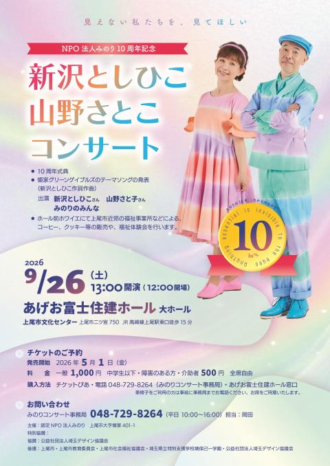 NPO法人みのり設立10周年 新沢としひこ・山野さとこコンサート