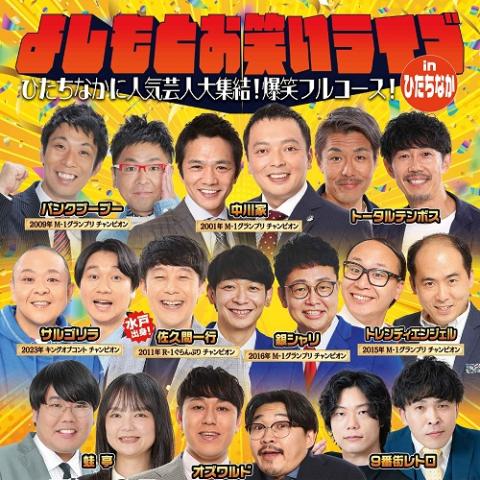 よしもとお笑いライブin浜松2026(ヨシモトオワライライブイン