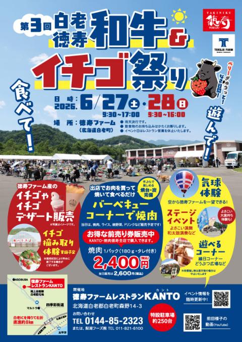 第３回白老徳寿和牛＆イチゴ祭り