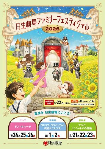 日生劇場ファミリーフェスティヴァル 2026 音楽劇『ロドリゴ