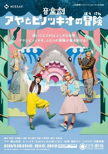 日生劇場ファミリーフェスティヴァル 2026 音楽劇『アヤと