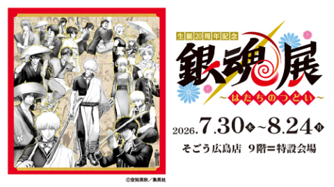 生誕20周年記念 銀魂展 ～はたちのつどい～」 広島会場 | チケットぴあ