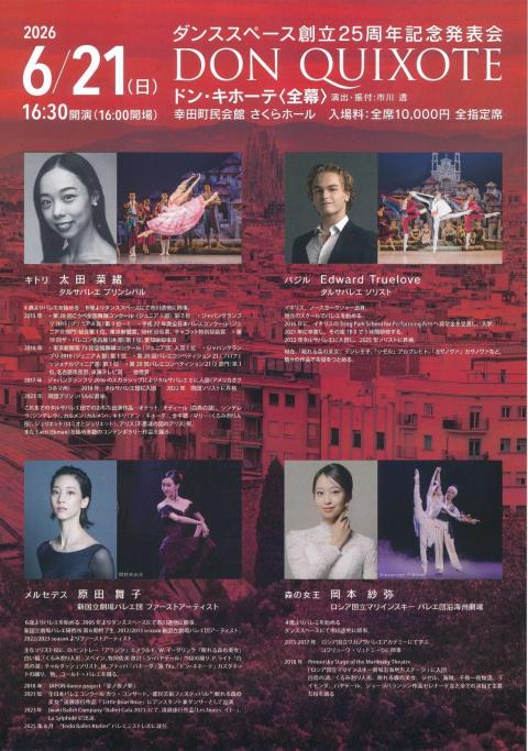 ダンススペース創立２５周年記念発表会「ドン・キホーテ」全幕
