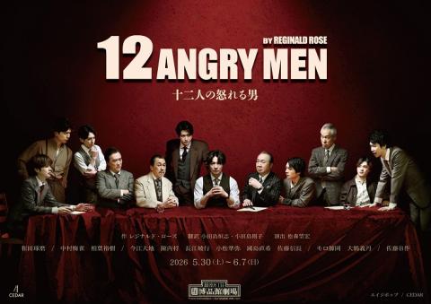 十二人の怒れる男 | チケットぴあ[演劇 演劇のチケット購入・予約]