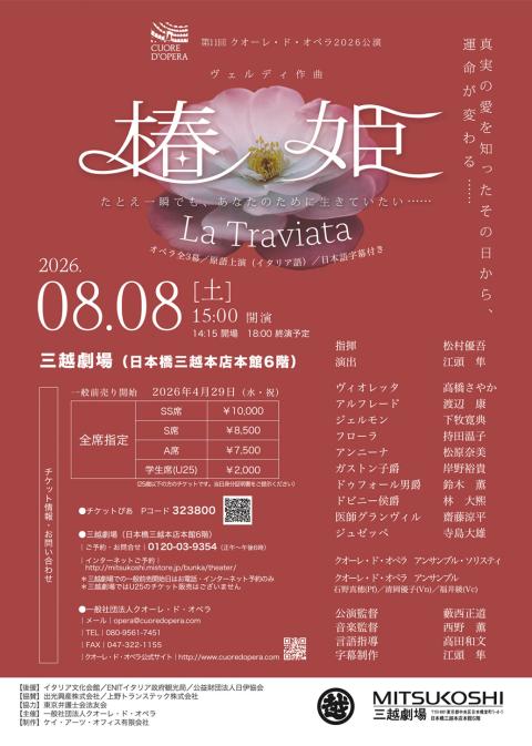 第11回クオーレ・ド・オペラ2026公演 ヴェルディ作曲《椿姫