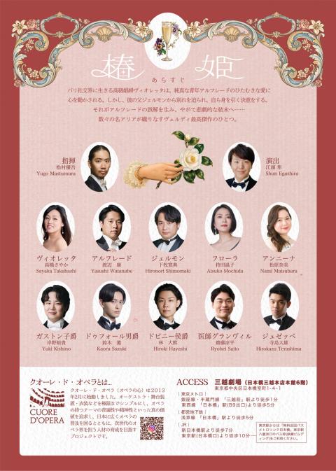 第11回クオーレ・ド・オペラ2026公演 ヴェルディ作曲《椿姫