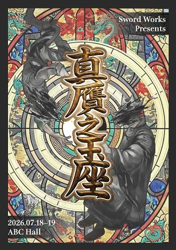 Ｓｗｏｒｄ　Ｗｏｒｋｓ　Ｐｒｅｓｅｎｔｓ「真贋之玉座」