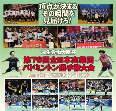 第76回全日本実業団バドミントン選手権大会(ダイナナジュウロッ