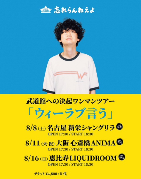 忘れらんねえよ