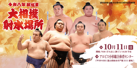 令和八年　秋巡業　大相撲射水場所
