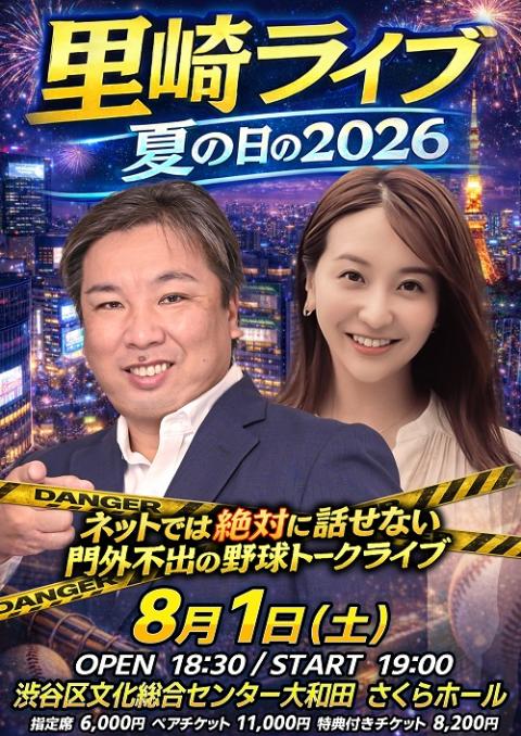 里崎ライブ 夏の日の2026 | チケットぴあ[イベント 講演会