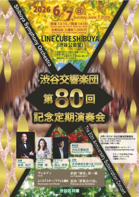 渋谷交響楽団 第80回記念定期演奏会(シブヤコウキョウガクダン