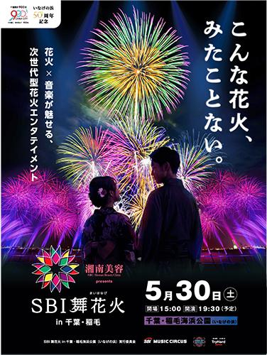SBI舞花火 in 千葉・稲毛海浜公園(いなげの浜)feat. SKY ORCHESTRA