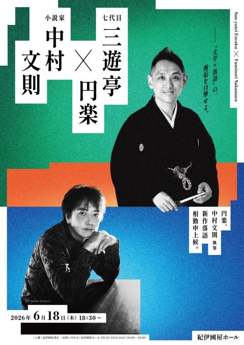 三遊亭円楽×中村文則～円楽、中村文則執筆　新作落語　相勤申上候～