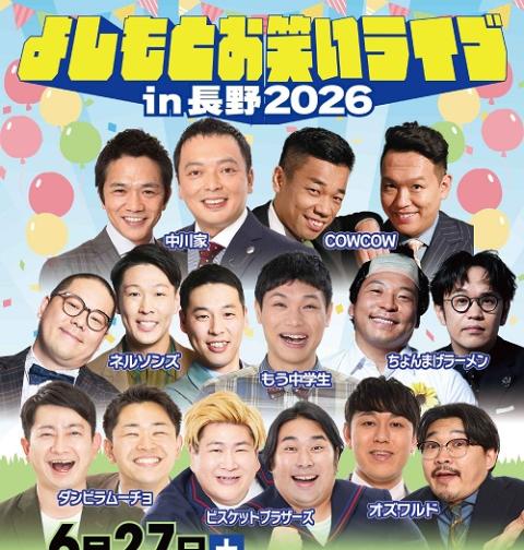よしもとお笑いライブin長野2026(ヨシモトオワライライブイン