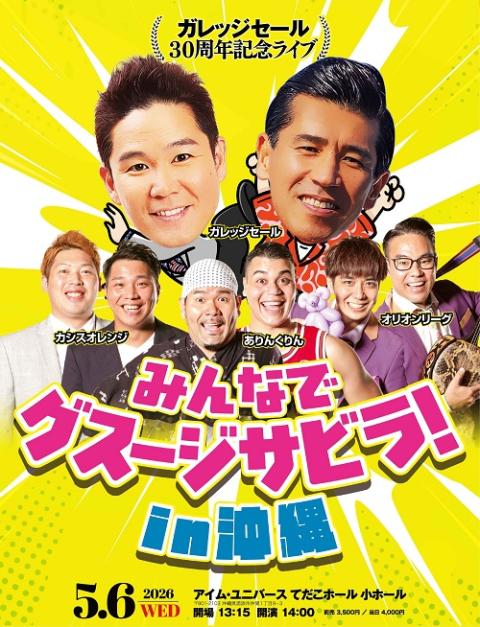 ガレッジセール30周年記念ライブ『みんなでグスージサビラ！in沖縄
