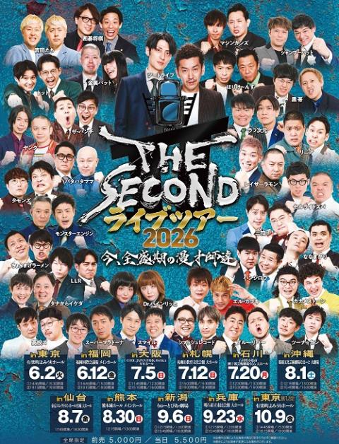 THE SECOND ライブツアー2026～今、全盛期の漫才師達