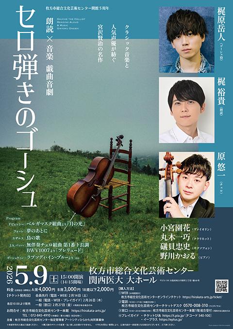 朗読×音楽 戯曲音劇「セロ弾きのゴーシュ」(ロウドクオンガクギキョク