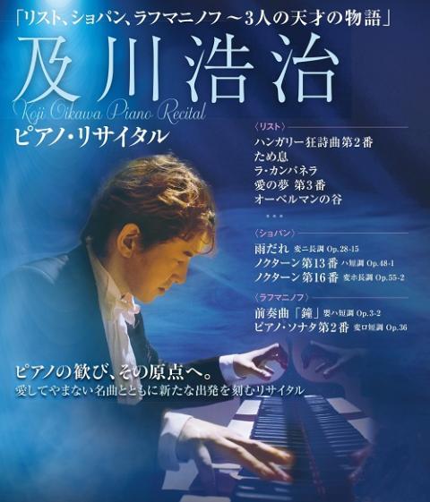 及川浩治ピアノ・リサイタル 「リスト、ショパン、ラフマニノフ～3人の