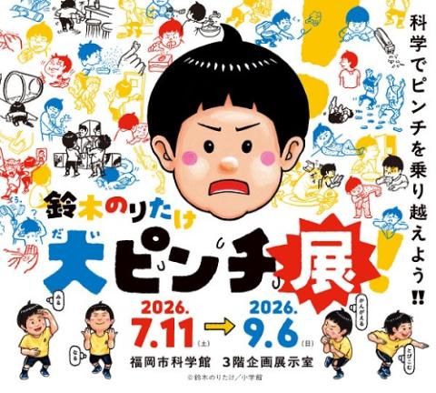 鈴木のりたけ　大ピンチ展！