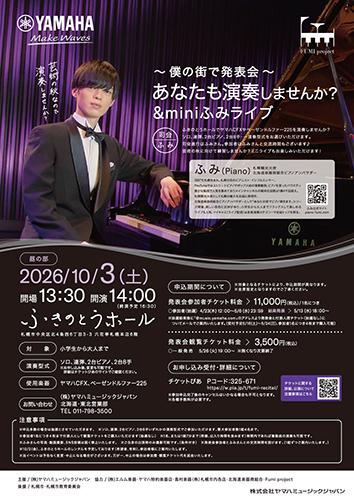 ふみ ～僕の街で発表会～ あなたも演奏しませんか?&miniふみライブ