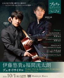 伊藤悠貴＆福間洸太朗 デュオ・リサイタル