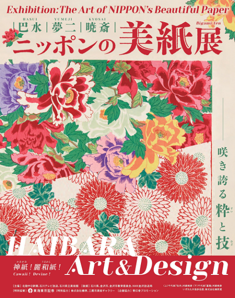 巴水・夢二・暁斎 ～ニッポンの美紙展～ －HAIBARA