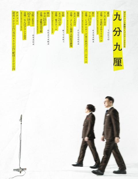 ガクテンソク単独ライブツアー2026「九分九厘」(ガクテンソク