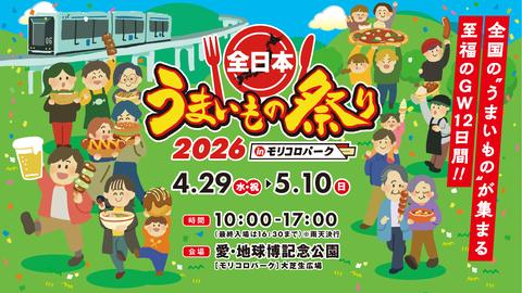 全日本うまいもの祭り2026 in モリコロパーク