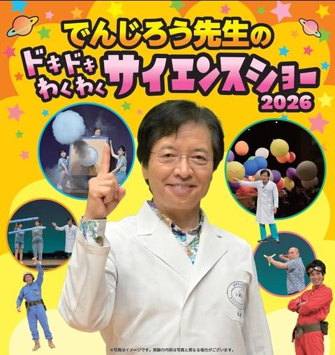 ★8/16(水)正午で締切ります★【8/19(土)13:00~長崎】でんじろう先生のドキドキわくわくサイエンスショー4枚 260113_でんじろう先生の ドキドキわくわく サイエンスショー（長崎