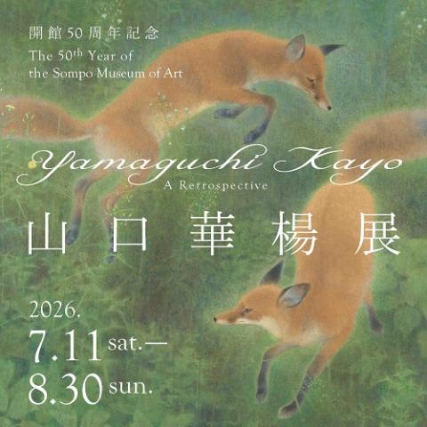 開館50周年記念 山口華楊展(カイカンシュウネンキネンヤマグチカヨウ 開館50周年記念 山口華楊展(カイカンシュウネンキネンヤマグチカヨウ