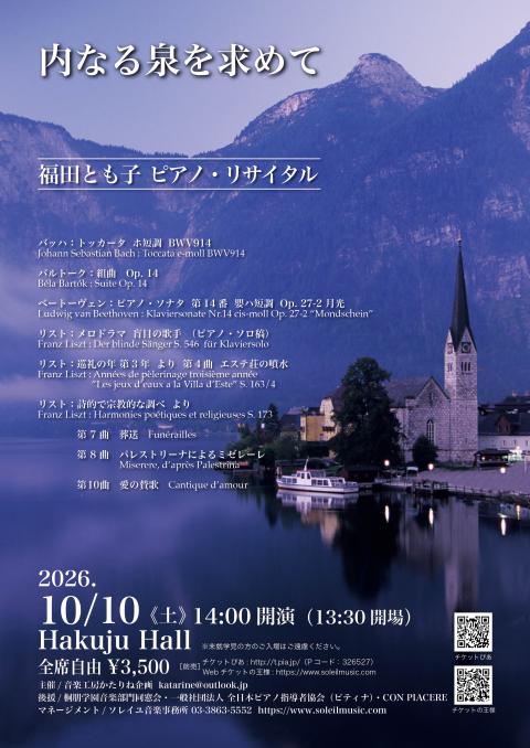 内なる泉を求めて 福田とも子ピアノ・リサイタル(ウチナルイズミヲモ