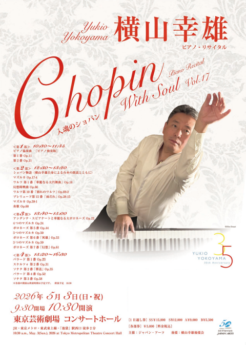本日講演！！横山幸雄　ピアノリサイタル 横山幸雄 ピアノ・リサイタル “入魂のショパン” Vol.17 | チケットぴあ