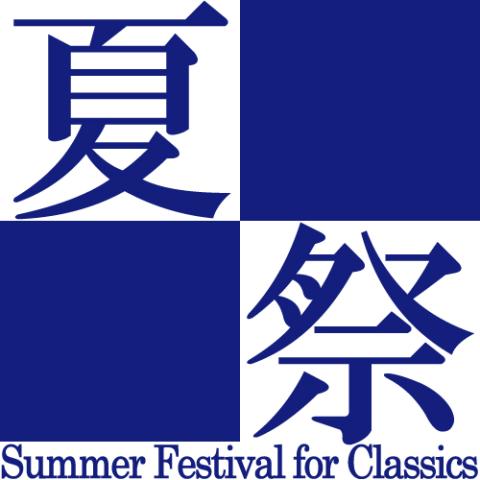 夏祭クラシックス２０２６