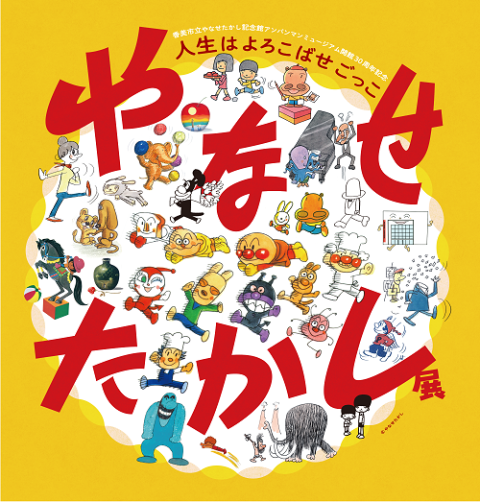 やなせたかし展 人生はよろこばせごっこ