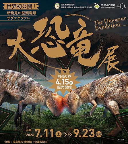 世界初公開 大恐竜展～新発見の堅頭竜類ザヴァケファレ～(セカイハツ