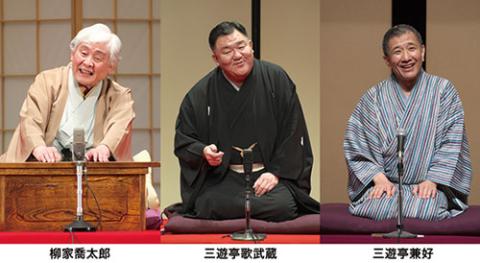 落語教育委員会 三遊亭歌武蔵、柳家喬太郎、三遊亭兼好 三人会(ラクゴ