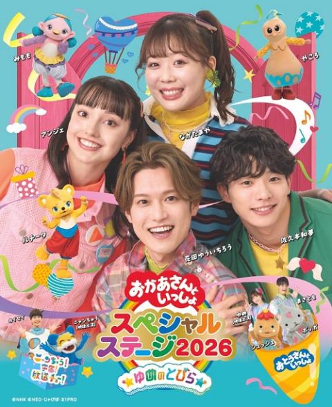 おかあさんといっしょスペシャルステージ2022inさいたま　チケット おかあさんといっしょスペシャルステージ2022（さいたま公演