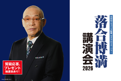 元中日ドラゴンズ監督・ゼネラルマネージャー落合博満講演会2026