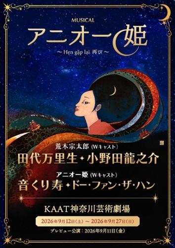 ミュージカル「アニオー姫」