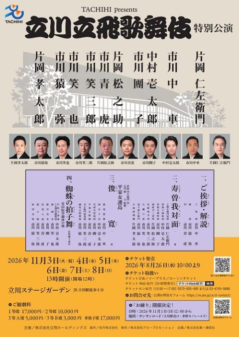 TACHIHI presents 「立川立飛歌舞伎特別公演」 | チケットぴあ[演劇 TACHIHI presents 「立川立飛歌舞伎特別公演」 | チケットぴあ[演劇
