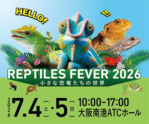 レプタイルズフィーバー2026 ～小さな恐竜たちの世界～