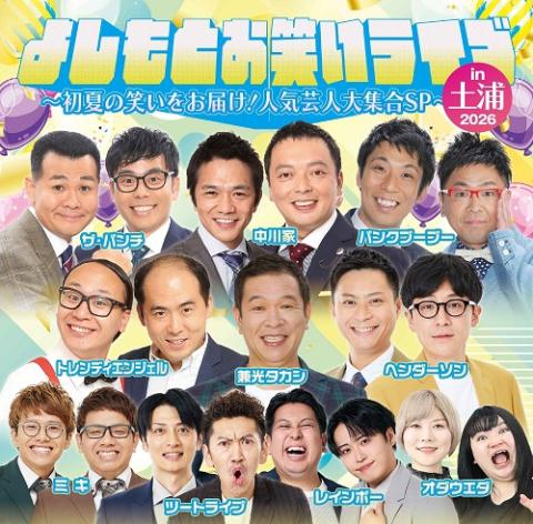 よしもとお笑いライブin土浦2026～初夏の笑いをお届け！人気芸人