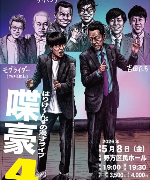 喋豪4(シャゴウフォー) | チケットぴあ[演劇 寄席・お笑いのチケット