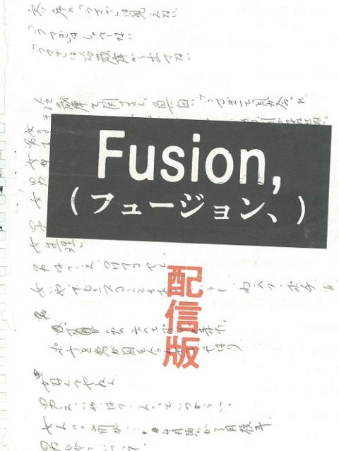 【動画配信】餓鬼の断食企みその１『Ｆｕｓｉｏｎ，（フュージョン、）』