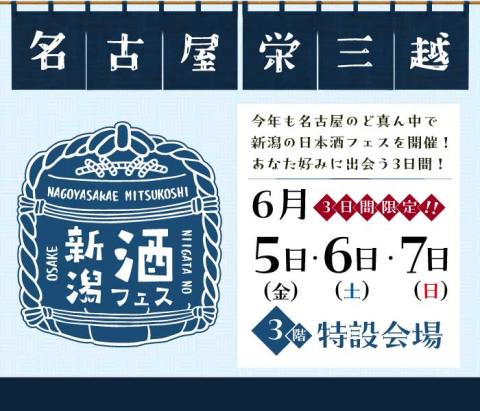 新潟酒フェス＠名古屋栄三越
