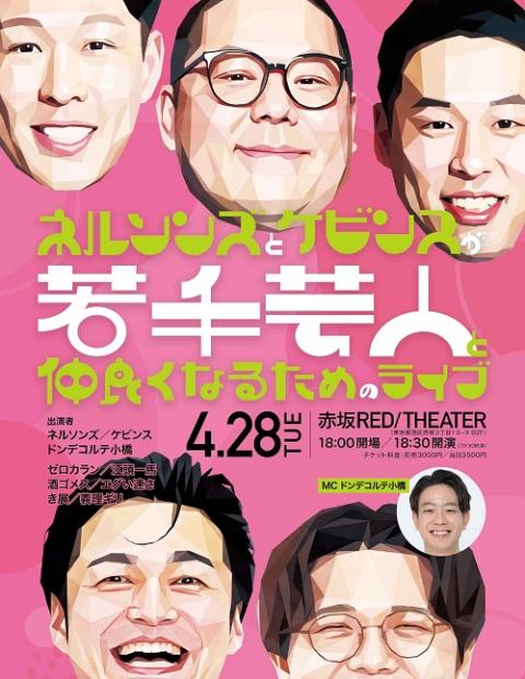 ネルソンズとケビンスが若手芸人と仲良くなるためのライブ(ネルソンズ