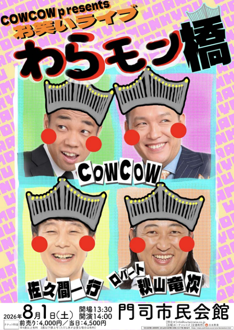 COWCOW presents わらモン橋 | チケットぴあ[演劇 寄席・お笑いの