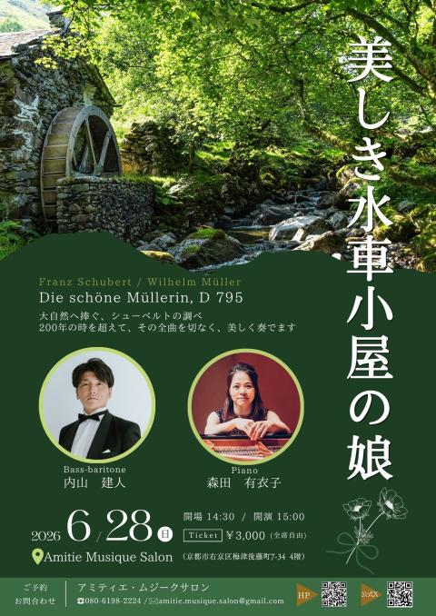美しき水車小屋の娘》全曲リサイタル(ウツクシキスイシャゴヤノムスメ